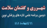 شهرری و گفتمان سلامت؛ دومین برنامه علمی بررسی تازه‌ های پزشکی نوین